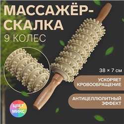 Массажёр «Скалка», универсальный, 38 × 7 см, 9 колёс, деревянный