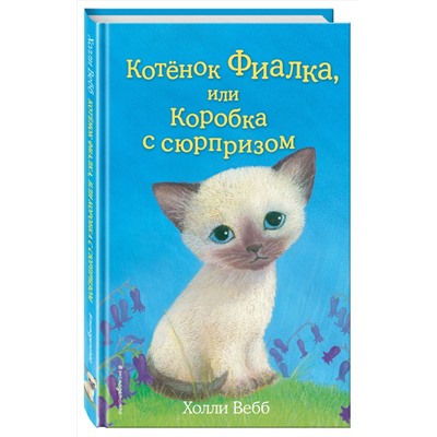 344549 Эксмо Холли Вебб "Котёнок Фиалка, или Коробка с сюрпризом (выпуск 9)"