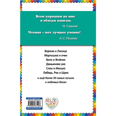 349733 Эксмо И.А. Крылов "Стрекоза и Муравей. Басни (ил. И. Петелиной)"