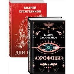 350784 Эксмо Хуснутдинов А.А. "Аномалия Хуснутдинова. Новая странная фантастика (Аэрофобия, Дни Солнца. Комплект из двух книг)"