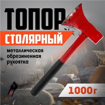 Топор столярный ЛОМ, металлическая обрезиненная рукоятка, 1000 г