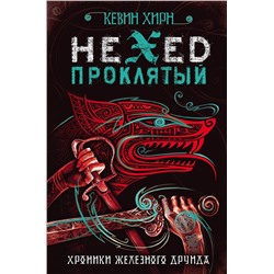 341961 Эксмо Кевин Хирн "Проклятый. Hexed"