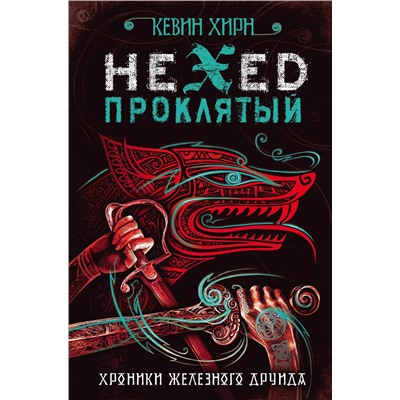 341961 Эксмо Кевин Хирн "Проклятый. Hexed"