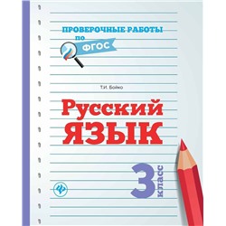 Татьяна Бойко: Русский язык. 3 класс
