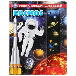 Космос. Энциклопедия для детей