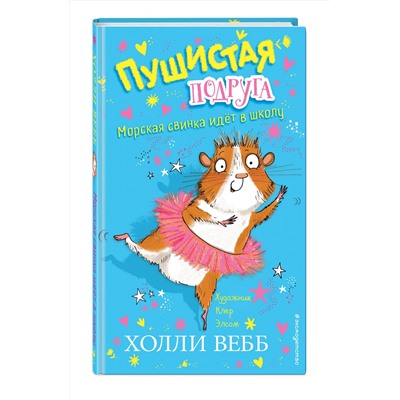 346427 Эксмо Холли Вебб "Морская свинка идёт в школу (выпуск 1)"