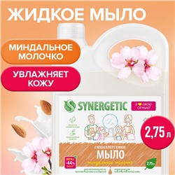 Жидкое мыло SYNERGETIC "Миндальное молочко", 2,75 л