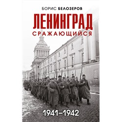 356555 Эксмо Борис Белозеров "Ленинград сражающийся: 1941-1942 гг."