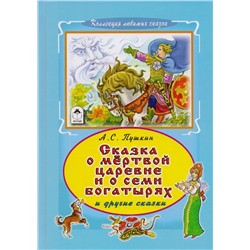 Александр Пушкин: Сказка о мертвой царевне и семи богатырях