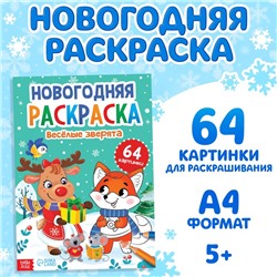 Раскраска новогодняя «Веселые зверята», 68 стр.