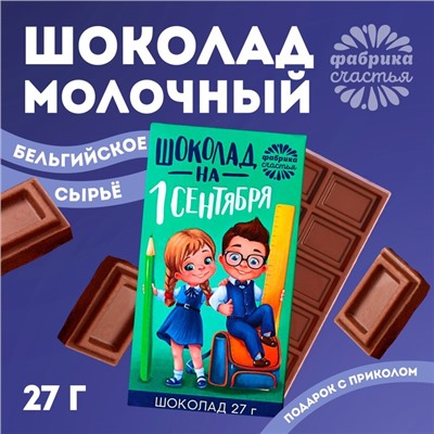 Шоколад молочный «1 сентября», в коробке, 27 г