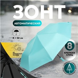 Зонт автоматический «Однотон», эпонж, 3 сложения, 8 спиц, R = 50/58 см, D = 116 см, цвет МИКС