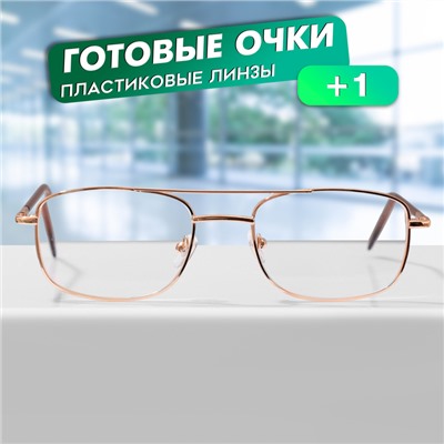 Готовые очки GA0608 (Цвет: C1 золотой; диоптрия: + 1; тонировка: Нет)