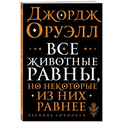 349953 Эксмо Джордж Оруэлл "Все животные равны"