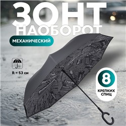 Зонт - наоборот «Надпись», механический, 8 спиц, R = 53/60 см, D = 120 см, цвет МИКС