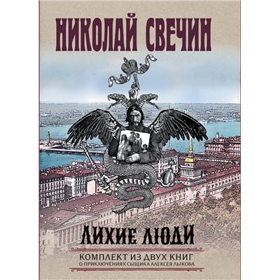 361596 Эксмо Николай Свечин "Лихие люди. Комплект из 2 книг (Взаперти. Паутина)"