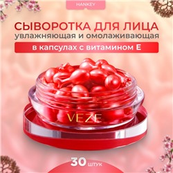 Сыворотка для лица в капсулах с витамином Е Veze, 30 шт