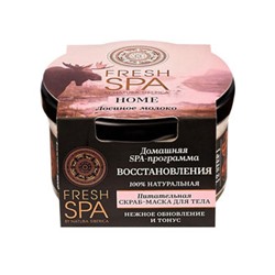 NATURA SIBERICA FRESH SPA HOME СКРАБ-МАСКА ДЛЯ ТЕЛА ПИТАТЕЛЬНАЯ ЛОСИНОЕ МОЛОКО 170МЛ