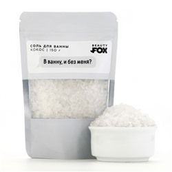 Соль для ванны "В ванну и без меня?", 150 г, аромат кокоса, BEAUTY FOX