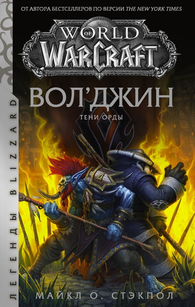 Тени джина. Тени орды. Warcraft книги. Вол'Джин. Волджин варкрафт.