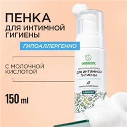 Synergetic Натуральная пенка для интимной гигиены 150 мл 701804