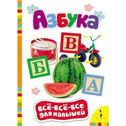 Уценка. Азбука. Всё-всё-всё для малышей