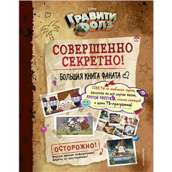 344954 Эксмо Под редакцией Н. Сергеевой "Гравити Фолз: совершенно секретно! Большая книга фаната"