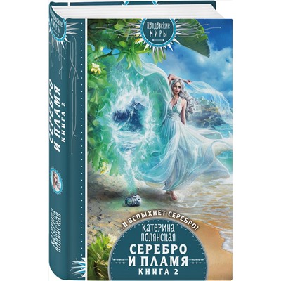 353475 Эксмо Катерина Полянская "Серебро и пламя. Книга 2"