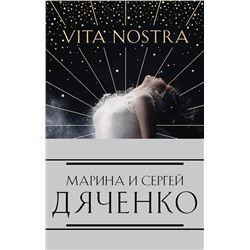 353759 Эксмо Марина Дяченко, Сергей Дяченко "Комплект из 4-х книг (Vita Nostra»+«Цифровой, или Brevis est»+«Мигрант, или Brevi finietur»+«Vita Nostra: Работа над ошибками»)"