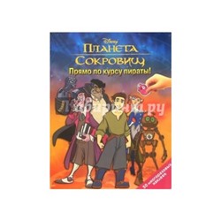 Планета сокровищ + 50 многоразовых наклеек