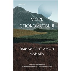 353884 Эксмо Эмили Сент-Джон Мандел "Море спокойствия"