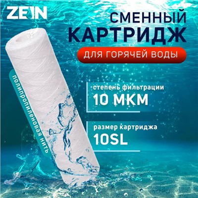 Картридж сменный ZEIN PS-10SL HOT, полипропиленовая нить, 10 мкм