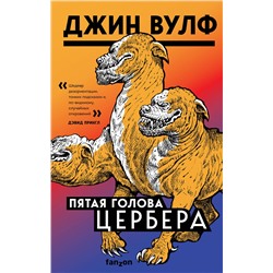 351790 Эксмо Джин Вулф "Пятая голова Цербера"