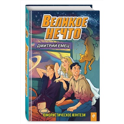 346387 Эксмо Дмитрий Емец "Великое Нечто (выпуск 2)"