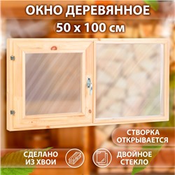 Окно двухстворчатое, 50×100см, двойное стекло ХВОЯ