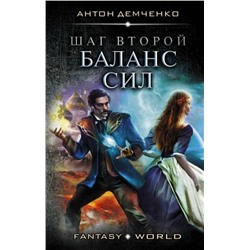 Уценка. Антон Демченко: Шаг второй. Баланс си