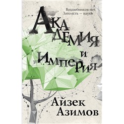 344567 Эксмо Айзек Азимов "Академия и Империя"