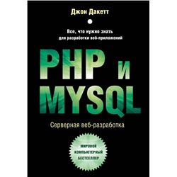 357042 Эксмо Джон Дакетт "PHP и MYSQL. Серверная веб-разработка"
