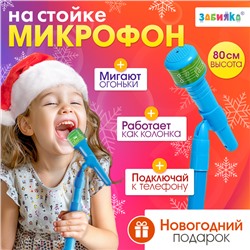 Микрофон на стойке «Новогодний подарок», цвет голубой