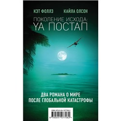 344940 Эксмо Кэт Фоллз, Кайла Олсон "Поколение Исхода: YA постап (комплект из 2-х книг: Империя из песка, Нелюдь)"