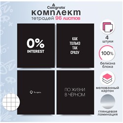 Комплект тетрадей из 4 штук, 96 листов в клетку Calligrata "Текст на чёрном", картонная обложка, лянцевая ламинация, блок офсет