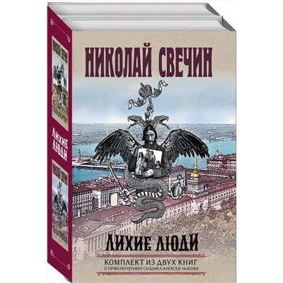 361596 Эксмо Николай Свечин "Лихие люди. Комплект из 2 книг (Взаперти. Паутина)"