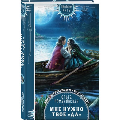 353055 Эксмо Ольга Романовская "Мне нужно твое «да»"