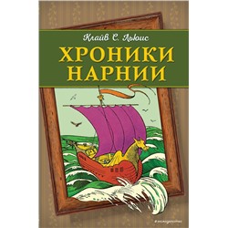 341571 Эксмо Клайв С. Льюис "Хроники Нарнии (ил. П. Бейнс) (цв. ил.)"