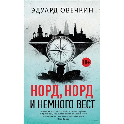 Эдуард Овечкин: Норд, норд и немного вест