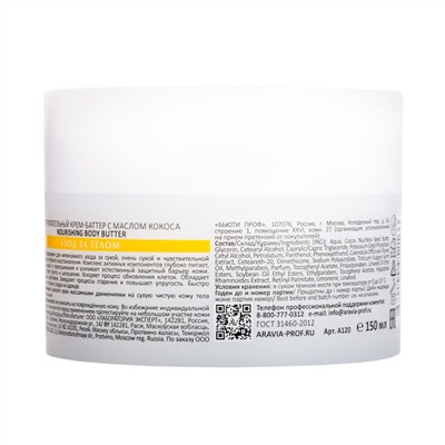 406510 ARAVIA Laboratories " Laboratories" Суперпитательный крем-баттер с маслом кокоса Nourishing Body Butter, 150 мл/12