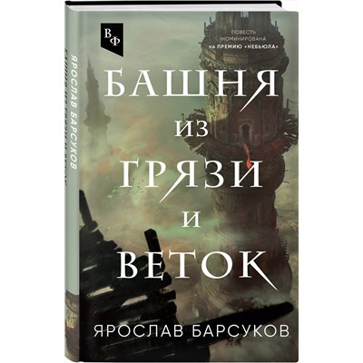 355013 Эксмо Ярослав Барсуков "Башня из грязи и веток"