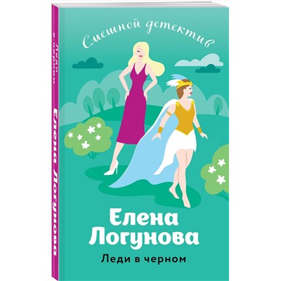 361190 Эксмо Елена Логунова "Леди в черном"