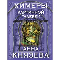 360593 Эксмо Анна Князева "Химеры картинной галереи"