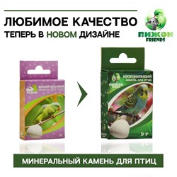 Минеральный камень "Пижон" для птиц, ракушка, 9 г